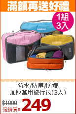 防水/防塵/防髒<BR>加厚萬用旅行包(3入)
