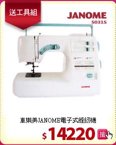 車樂美JANOME電子式縫紉機