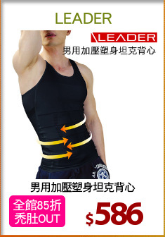 男用加壓塑身坦克背心