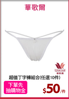 超值丁字褲組合(任選10件)