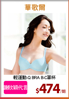 輕運動-Q BRA B-C罩杯