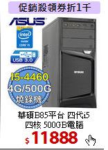 華碩B85平台 四代i5<BR>
四核 500GB電腦