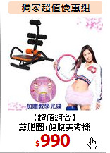 【超值組合】<BR>剪肥圈+健腹美背機