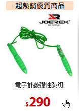 電子計數彈性跳繩