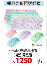 i-rocks 無線馬卡龍<br>
鍵盤滑鼠組