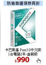卡巴斯基 Pure3.0中文版<br>
1台電腦1年-盒裝版