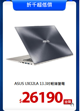 ASUS UX32LA
13.3吋輕薄筆電