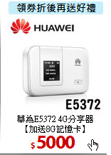 華為E5372 4G分享器<br>
【加送8G記憶卡】