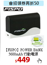 【FISPO】POWER BANK <br>
5600mAh 行動電源