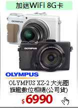 OLYMPUS XZ-2 大光圈<br>
旗艦數位相機(公司貨)