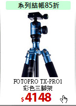 FOTOPRO TX-PRO1<br>
彩色三腳架