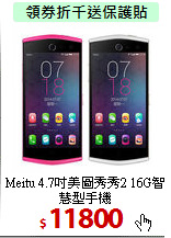 Meitu 4.7吋美圖秀秀2
16G智慧型手機