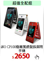 iNO CP100極簡風
銀髮族御用手機