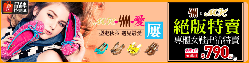 品牌特賣