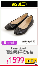 Easy Spirit 
個性鉚釘平底包鞋