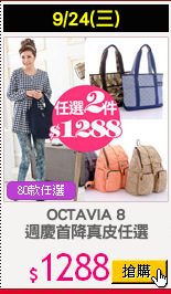 OCTAVIA 8
週慶首降真皮任選