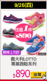 義大利LOTTO
專業跑鞋系列