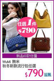 WuMi 無米
秋冬新款流行包任選