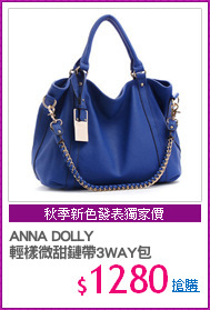 ANNA DOLLY
輕樣微甜鏈帶3WAY包