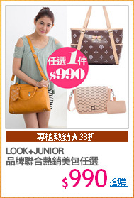 LOOK+JUNIOR
品牌聯合熱銷美包任選