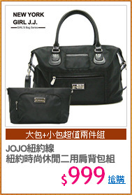 JOJO紐約線
紐約時尚休閒二用肩背包組
