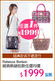 Rebecca Bonbon
經典熱銷包款任選均價