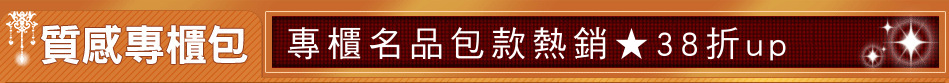 專櫃名品包款熱銷★38折up