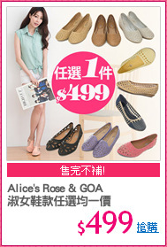 Alice's Rose & GOA
淑女鞋款任選均一價