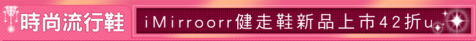 iMirroorr健走鞋新品上市42折up