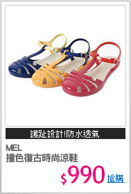 MEL
撞色復古時尚涼鞋