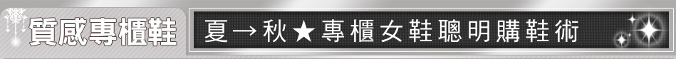 夏→秋★專櫃女鞋聰明購鞋術