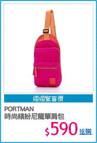 PORTMAN 
時尚繽紛尼龍單肩包
