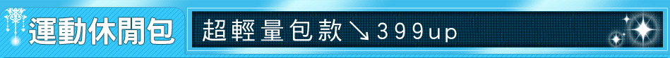 超輕量包款↘399up
