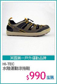 HI-TEC 
水陸運動涼拖鞋