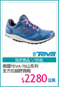 美國TEVA-TS山系列
全方位越野跑鞋