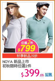 NOYA 新品上市
初秋限時任選2件