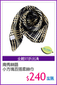 南秀絲語
小方塊百搭柔絲巾