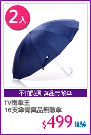 TV雨傘王
16支傘骨真品無敵傘