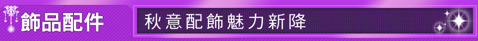 秋意配飾魅力新降