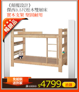 《顛覆設計》
傑西3.5尺松木雙層床