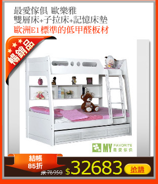 最愛傢俱 歐樂雅
雙層床+子拉床+記憶床墊