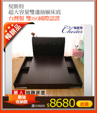 契斯特
超大容量雙邊抽屜床底
