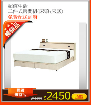 超值生活
二件式房間組(床頭+床底)