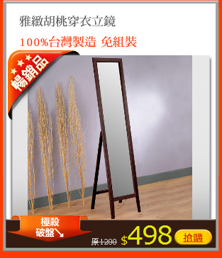 雅緻胡桃穿衣立鏡