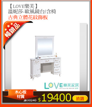 【LOVE樂芙】
溫妮莎-歐風鏡台/含椅