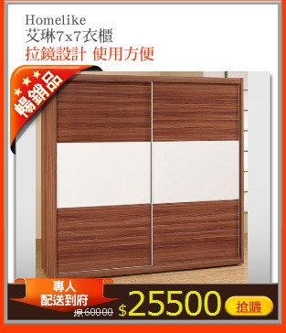 Homelike 
艾琳7x7衣櫃