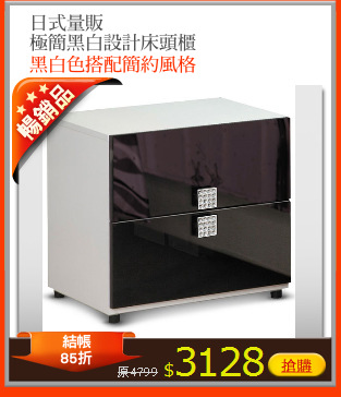 日式量販
極簡黑白設計床頭櫃