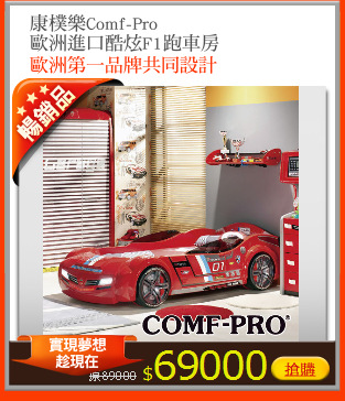 康樸樂Comf-Pro 
歐洲進口酷炫F1跑車房