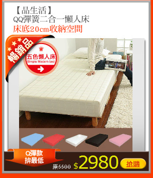 【品生活】
QQ彈簧二合一懶人床