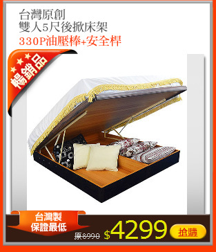 台灣原創
雙人5尺後掀床架